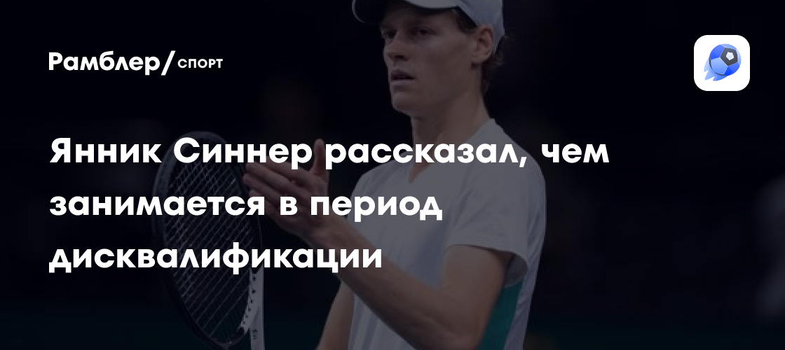 Янник Синнер о дисквалификации: «Было непросто, но это легче принять, когда ты травмирован»